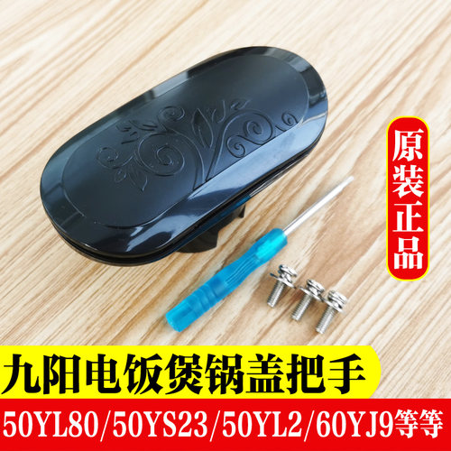 九阳电压力原装配件JYY-50YS23/50YL80-A锅盖开盖手柄旋转把手