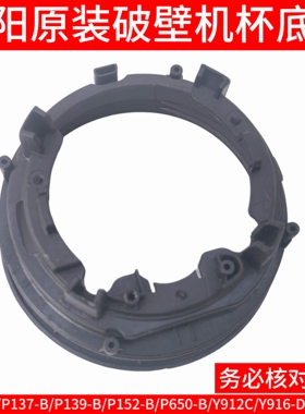 九阳原装破壁机P132-B/P137-B/P139-B/P152-B/P650-B搅拌杯底座子