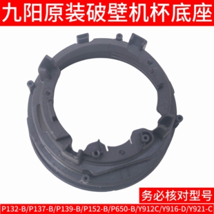 P137 P139 P152 B搅拌杯底座子 九阳原装 P650 破壁机P132