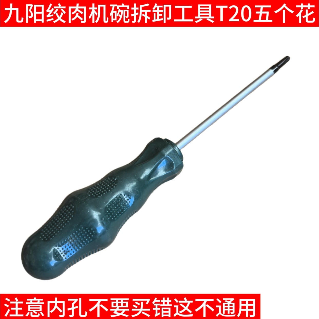 九阳绞肉机玻璃杯拆卸工具A900/A81/A808/A960碗轴搅拌杯螺丝刀