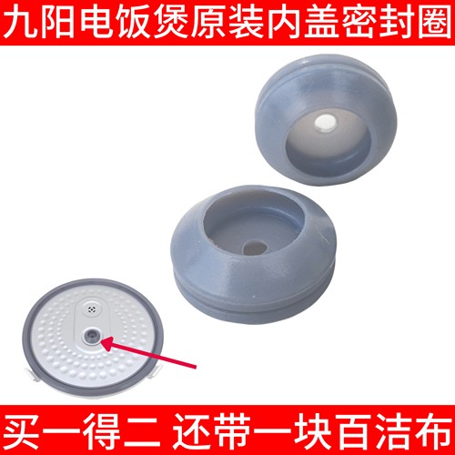九阳4L电饭煲锅内盖中心小胶圈JYF-40FS11/40FE65/40FS69/40FS10