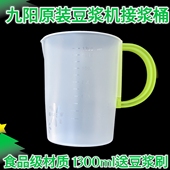 九阳原装 豆浆机食品级塑料大杯 泡豆杯豆浆杯接浆桶配件1300毫升