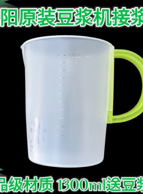 九阳原装豆浆机食品级塑料大杯 泡豆杯豆浆杯接浆桶配件1300毫升