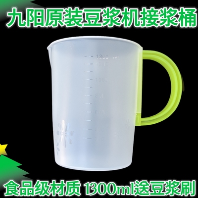 九阳原装豆浆机食品级塑料大杯 泡豆杯豆浆杯接浆桶配件1300毫升