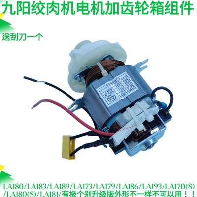 九阳绞肉机电机LA193/LA170/LA180/LA181/LA601/LA170/LA181马达