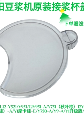 九阳破壁料理豆浆机Y521/Y536/Y1升级版/Y750/951接浆杯盖子配件
