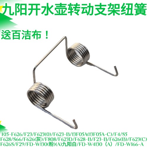 九阳电水壶配件弹簧支架8097/K15-F626/F23/F623/F4/F628/F23/F62