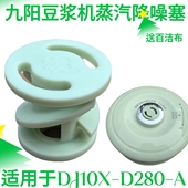 九阳破壁豆浆机降噪塞DJ10X A搅拌杯盖中间蒸汽阀盖子硅胶塞 D280