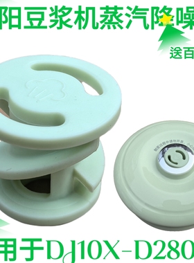 九阳破壁豆浆机降噪塞DJ10X-D280-A搅拌杯盖中间蒸汽阀盖子硅胶塞