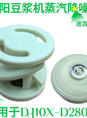 九阳破壁豆浆机降噪塞DJ10X-D280-A搅拌杯盖中间蒸汽阀盖子硅胶塞