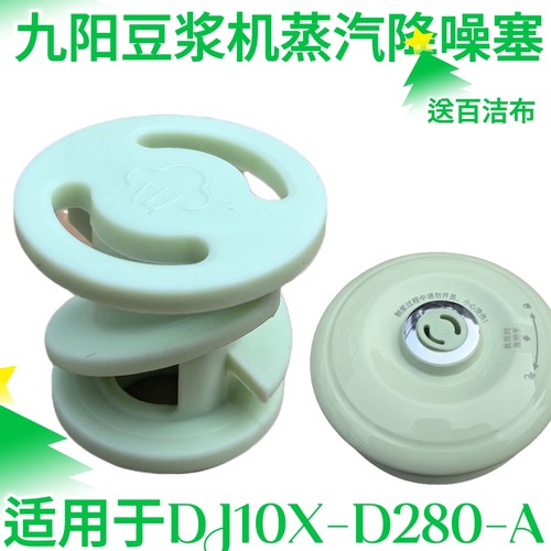 九阳破壁豆浆机降噪塞DJ10X-D280-A搅拌杯盖中间蒸汽阀盖子硅胶塞