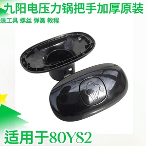 九阳原厂配件电压力锅Y-80YS2旋转把手 上盖把手+把手盖 开盖手柄