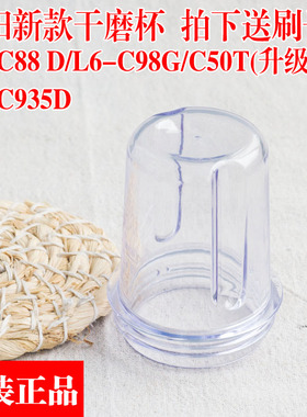九阳榨汁机配件料理机L6-C88/C98G/C50T升级/L5-C935D干磨杯