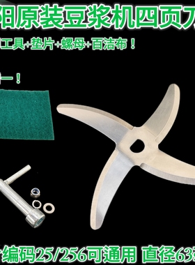 九阳豆浆机刀片16号25号251号JYDZ-29/JYDZ-103/JYDZ-31B  D字口