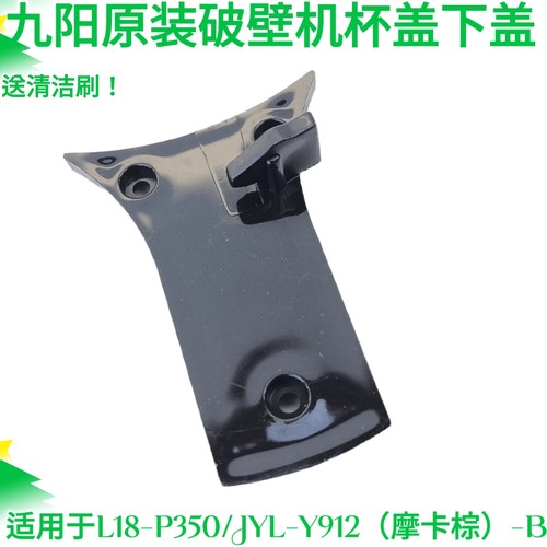 九阳L18-P350/JYL-Y912摩卡棕-B破壁机搅拌杯盖卡口开关下盖配件