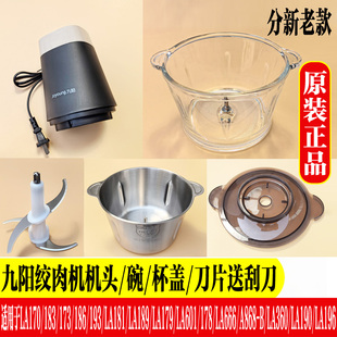 九阳绞肉机LA186/173/179/178/181/189刀片配件刀头碗杯盖子电机