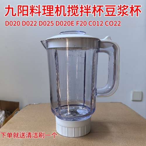 九阳料理机配件JYL-D020 D022 D025 D020E F20大杯搅拌杯豆浆杯