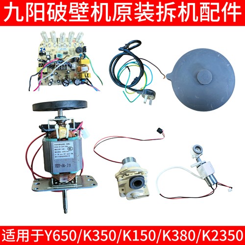 九阳破壁机Y650/K350/K150/K380/K2350控制显示电源板转向阀电机