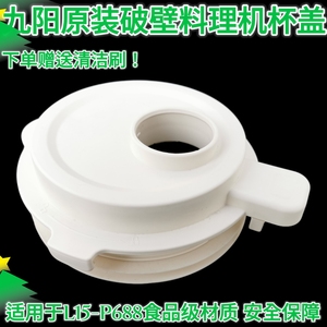 九阳静音破壁料理机豆浆机L15-P688搅拌杯盖子上盖投料盖原装配件