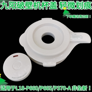 九阳料理破壁机L18-P660加热玻璃杯盖子组件搅拌杯上盖子原装配件