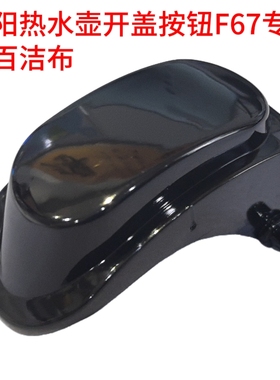 九阳电热水壶开盖按钮配件K17-F67按键开关K17-F67S(A)壶盖黑色