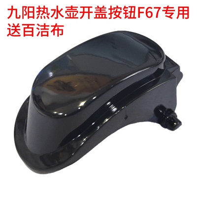 九阳电热水壶开盖按钮配件K17-F67按键开关K17-F67S(A)壶盖黑色