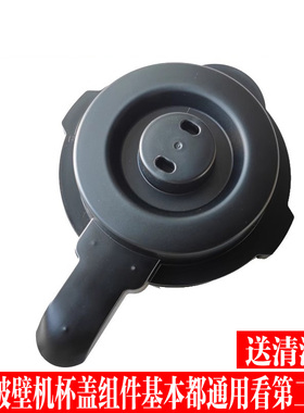 九阳破壁机L12-P128 P155 P351 L13-Y91S-B搅拌杯盖热杯盖子配件