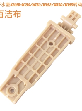 九阳原装开水壶配件K20FD-W180/W730/W182/W530/W183壶盖转动支架