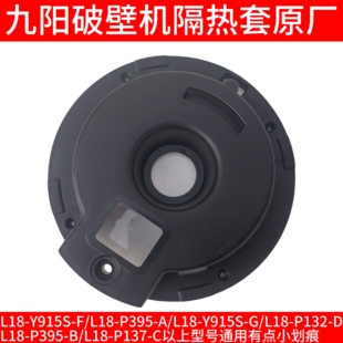 九阳破壁豆浆机L18-Y915S-F/G/P395-A/P132-D/P137-C隔热套底座