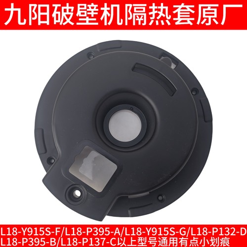 九阳破壁豆浆机L18-Y915S-F/G/P395-A/P132-D/P137-C隔热套底座