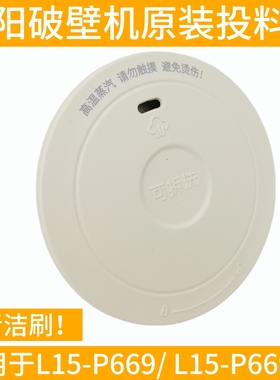 九阳原装破壁机配件L15-P669-A杯盖组件投料盖密封圈豆浆机硅胶圈