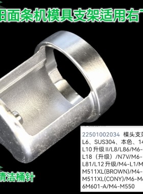 九阳面条机模具支架配件/L86/L18/N7V/L20/L81/L12升级/M4-L1模头