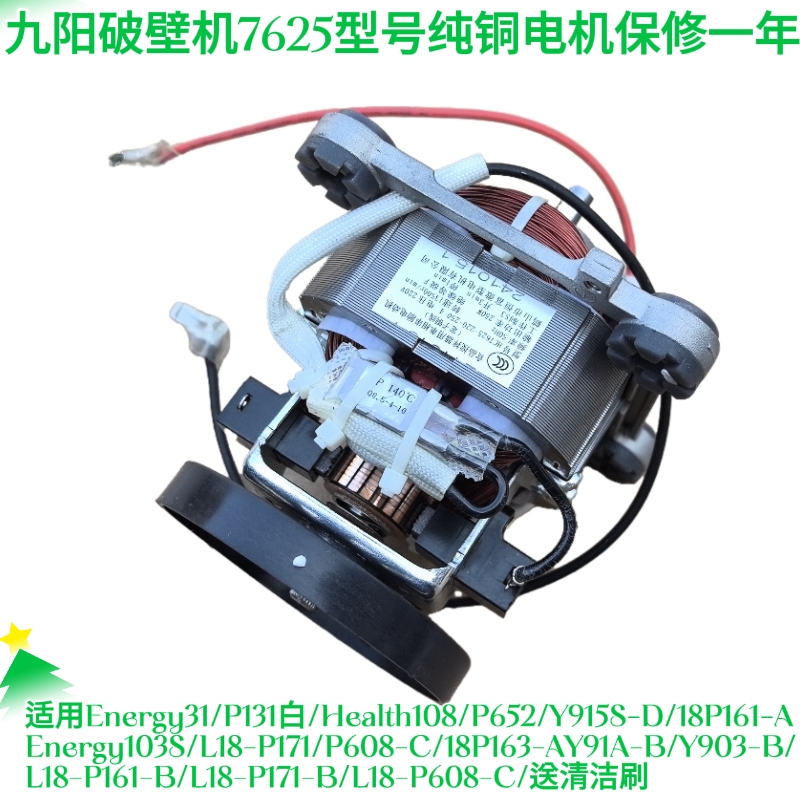 九阳破壁机马达Y915S-D/Energy103S/P171/P608-C铜电机7625
