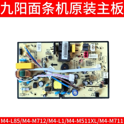 九阳面条机配件M4-L1 L85 M711 M712 M511 -M521电源板主板控制板