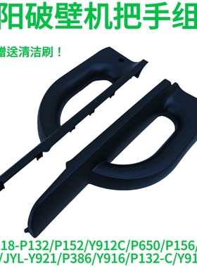 九阳破壁机手柄P132/P152/Y912C/P650/P156/P137P139搅拌杯把手