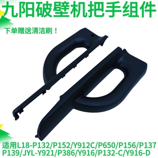 九阳破壁机手柄P132/P152/Y912C/P650/P156/P137P139搅拌杯把手