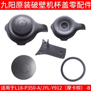 l18一p350九阳破壁机玻璃杯盖投料盖杯盖密封圈Y912摩卡棕-B配件