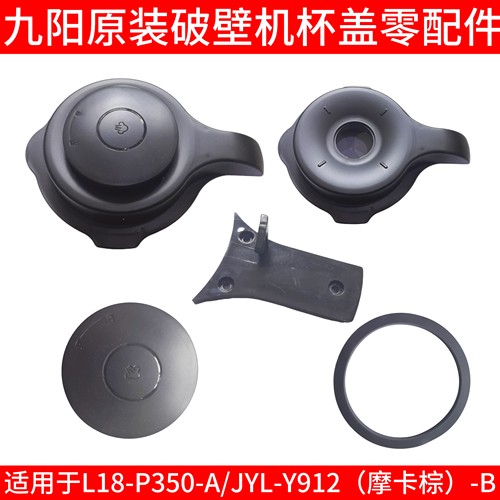 l18一p350九阳破壁机玻璃杯盖投料盖杯盖密封圈Y912摩卡棕-B配件