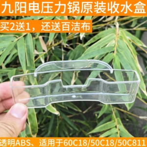 九阳原装电压力锅配件Y-50C18 60C18 50C811储水盒接水盒收水盒