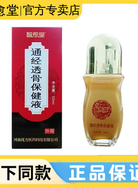 智愈堂通经透骨保健液活络液