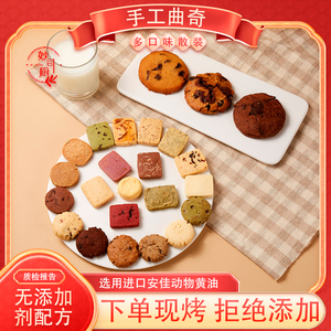 多口味手工曲奇饼干散装独立小包装杂锦西饼特惠燕麦奶油什锦风味
