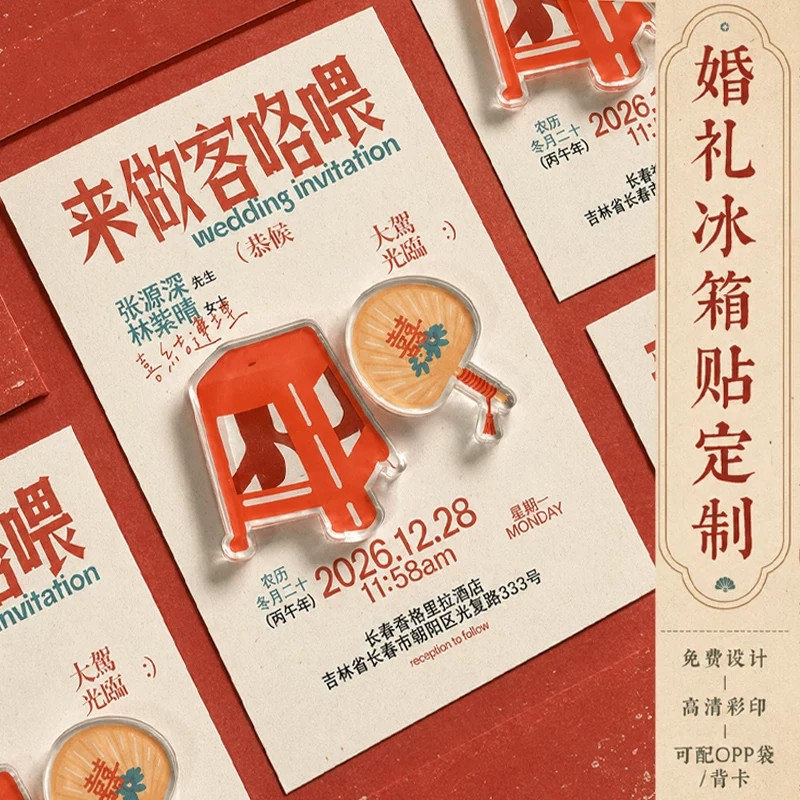 婚礼冰箱贴定制喜字伴手礼纪念品照片周边礼物结婚创意亚克力请柬