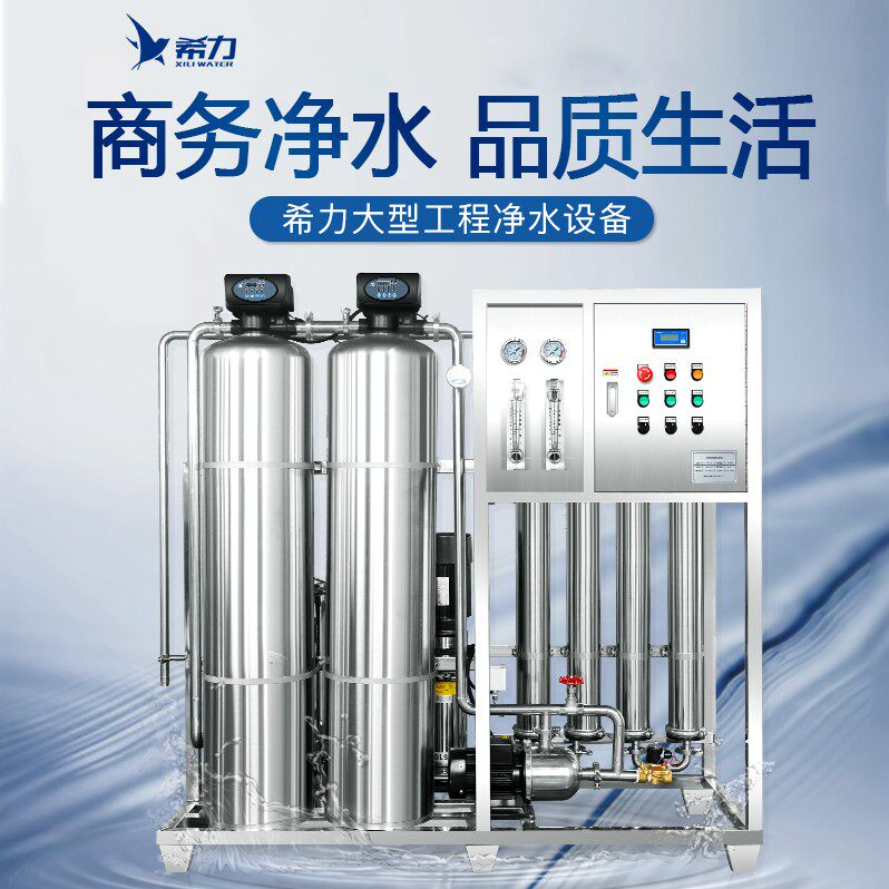 希力商用净水器大型工业反渗透软水处理工程设备超滤纯水机可定制怎么看?