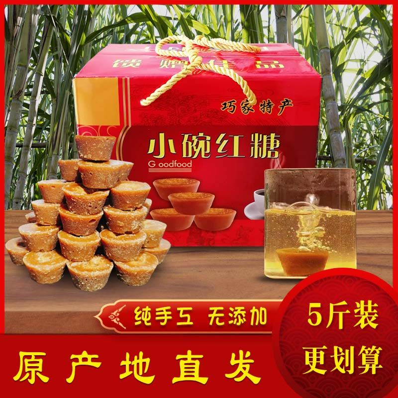 巧家直发】正宗巧家县特产小碗红糖云南纯甘蔗手工土红糖调理姨妈