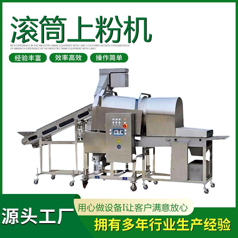 滚筒上粉机器全自动鸡米花食品裹粉机小酥肉鸡肉条滚筒裹粉机
