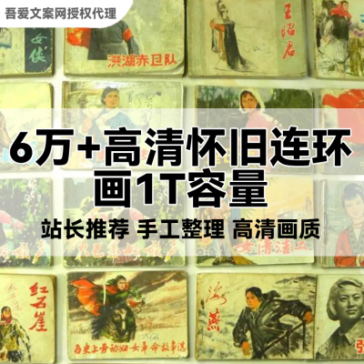 6万+高清怀旧连环画1T容量小人书扫描电子版资源绘画素材网盘发送