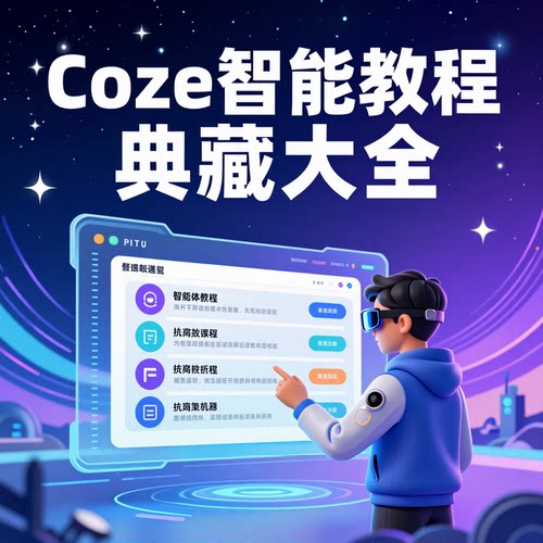 Coze智能体系列教程大全-适用学习人群-典藏版资料功能强-