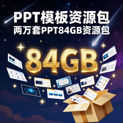 PPT模板两万套典藏大合集84GB资源包适用于职场人士