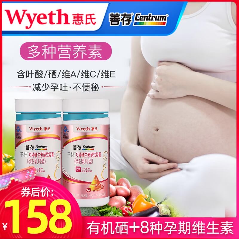 惠氏善存孕妇专用复合维生素硒孕妇型多种维生素补充维生素叶酸