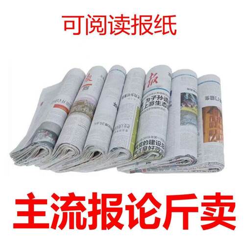 中文报纸废旧报刊按斤卖